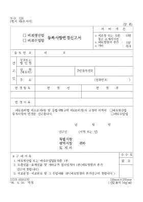 (비료수입업,수입업)등록사항변경신고서 (비료수입업,수입업)등록사항변경신고서